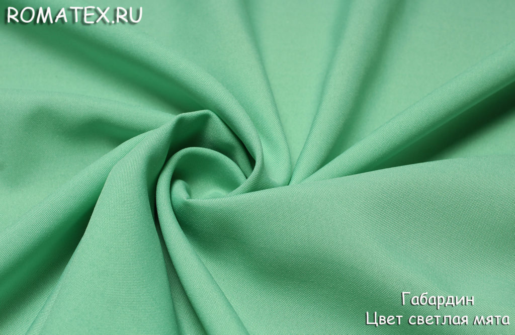 габардин цвет светлая мята габардин цвет светлая мята