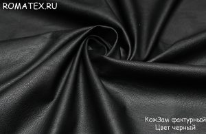 Обивочная ткань
 Кожзам фактурный цвет черный