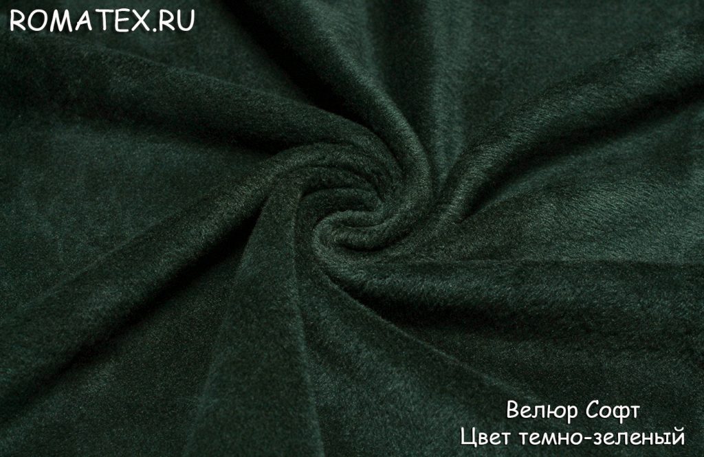 велюр софт  цвет темно-зеленый велюр софт  цвет темно-зеленый